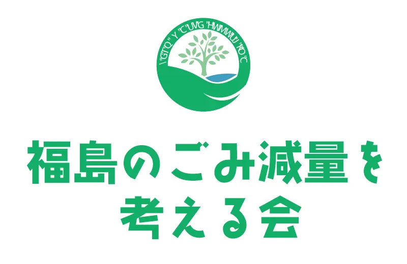 福島のごみ減量を考える会